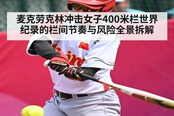 麦克劳克林冲击女子400米栏世界纪录的栏间节奏与风险全景拆解 | stake